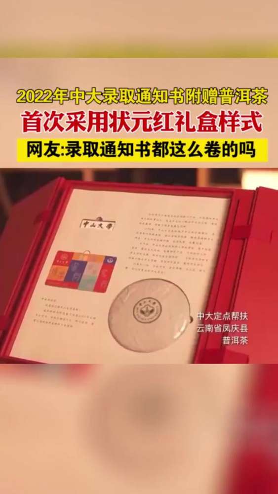 2022年中山大学录取通知书附赠普洱茶,首次采用状元红礼盒样式,网友:录取通知书都这么卷的吗