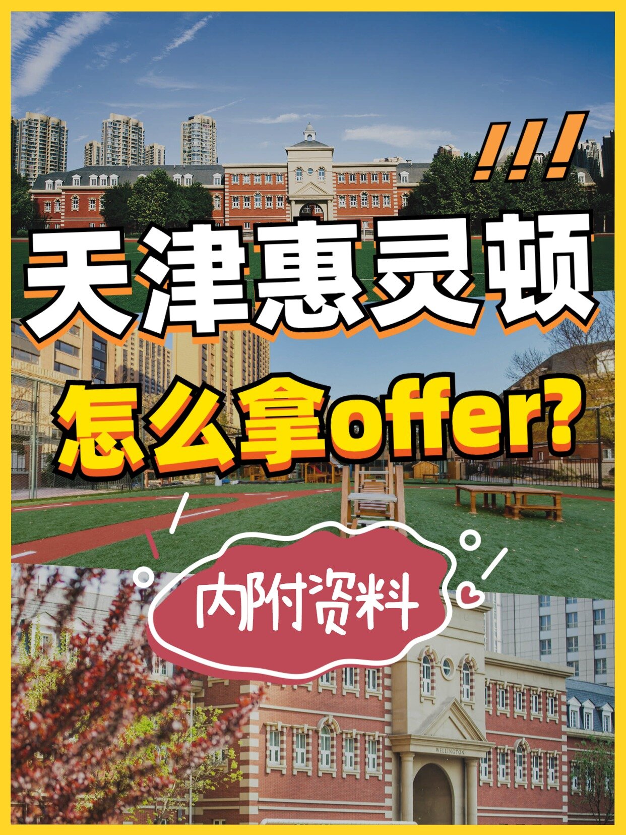 天津惠灵顿国际学校,如何拿offer