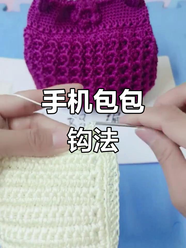 空心线钩手机包教程,简单步骤教你轻松完成
