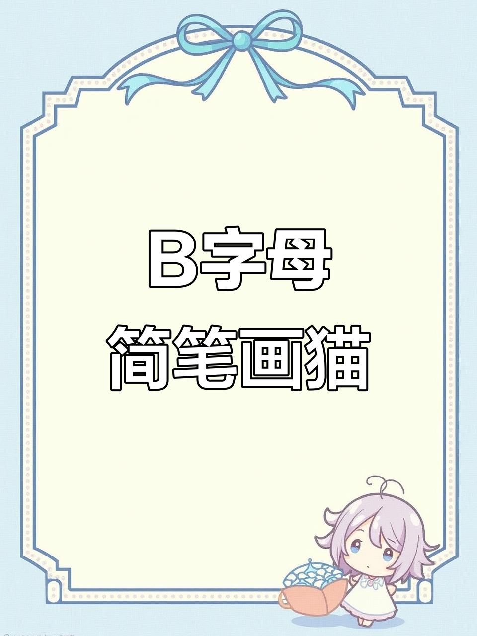 用字母b画可爱小猫,简单又好玩