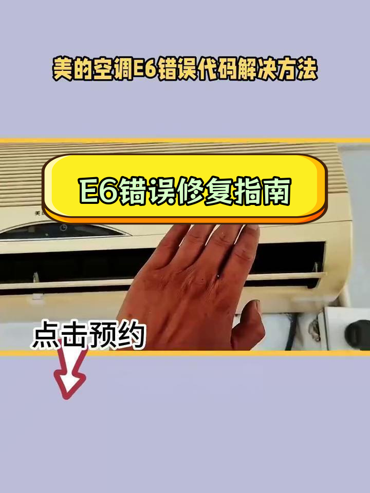 美的空调e6故障解决方法