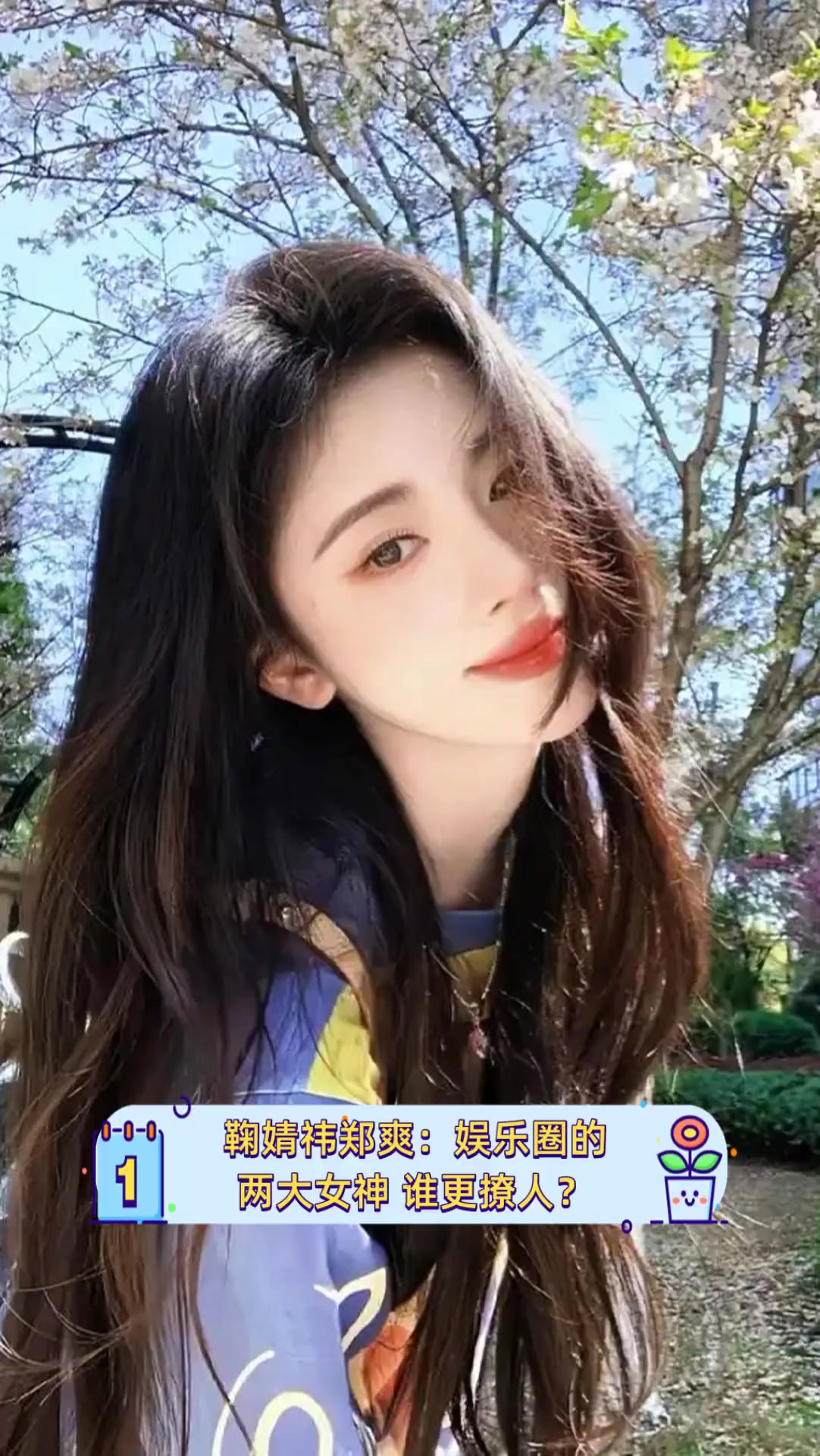 鞠婧祎郑爽:娱乐圈的两大女神,谁更撩人?