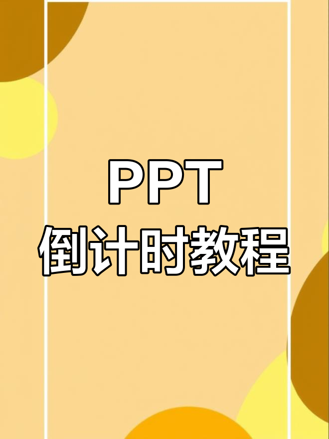 ppt制作倒计时教程