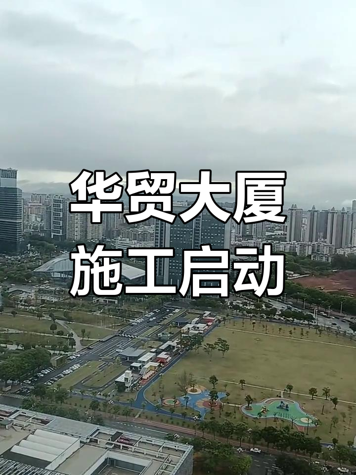 华贸大厦正式开工,建设步伐加速!