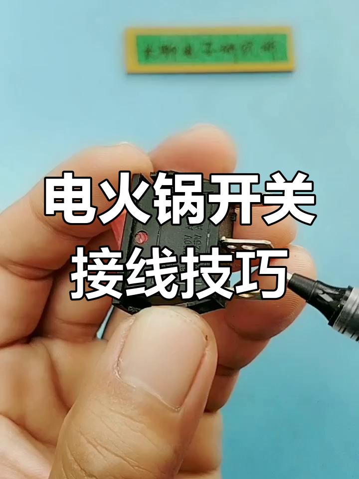 电火锅开关接线指南,三引角如何正确连接?