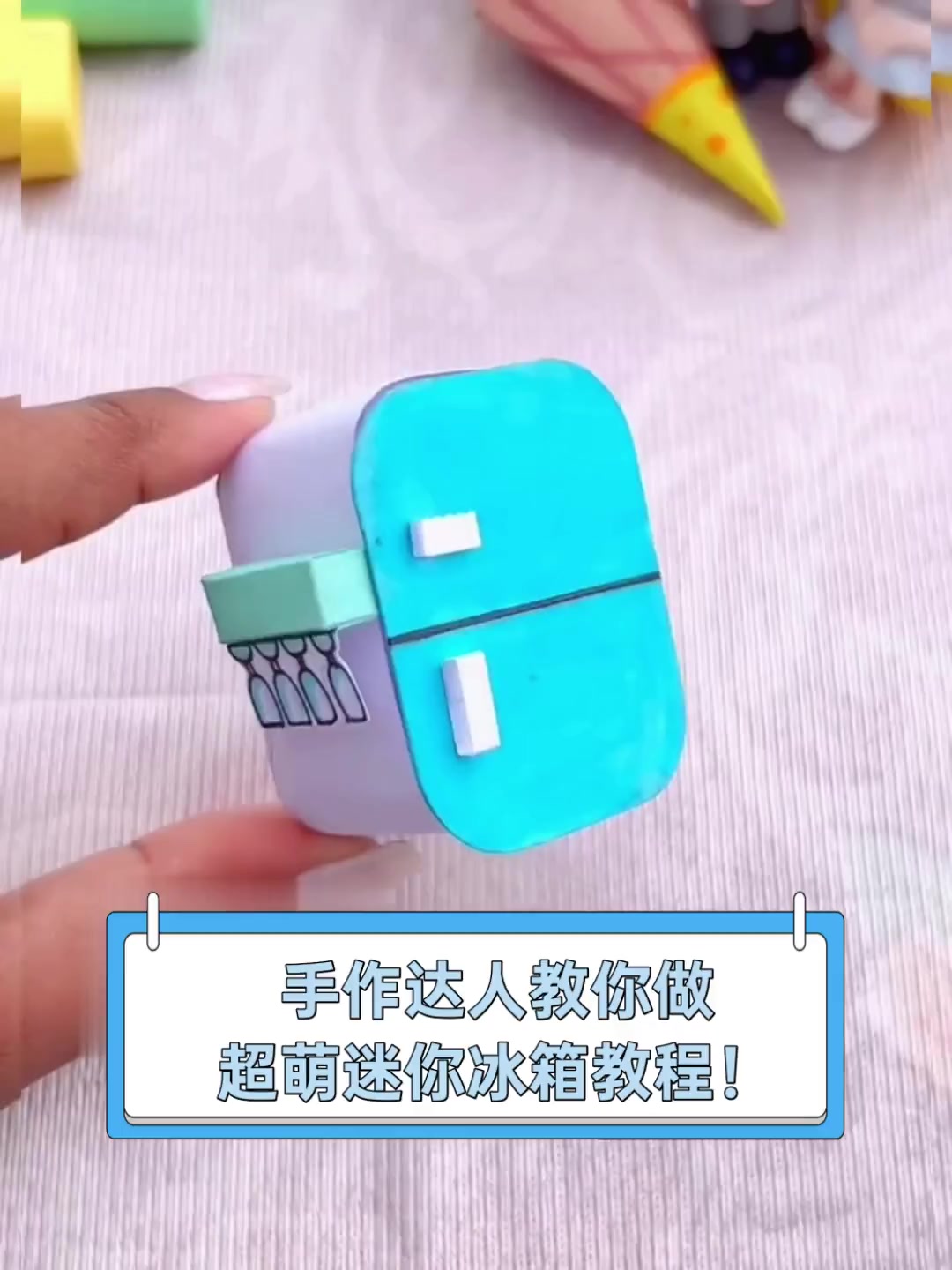 手作达人教你做,超萌迷你冰箱教程!
