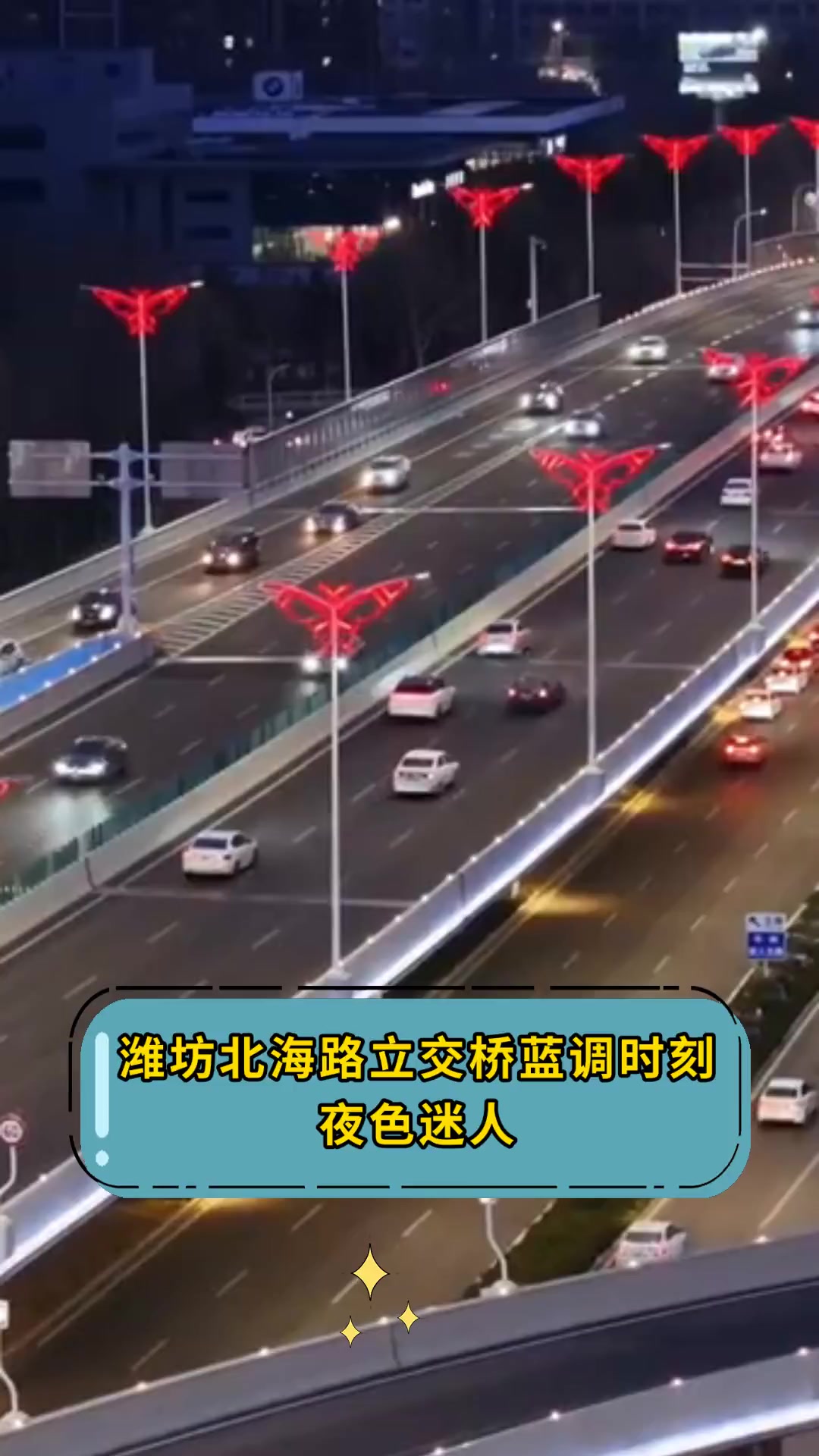 潍坊北海路立交桥蓝调时刻,夜色迷人