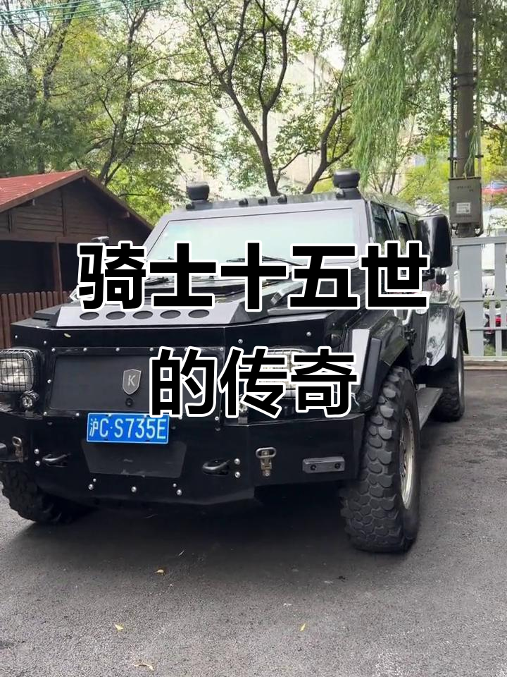 骑士十五世:曾是八位数豪车,如今如何?