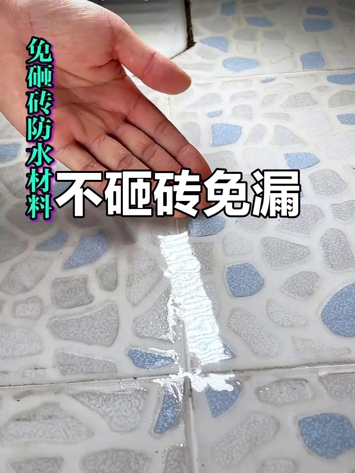 卫生间漏水不用砸砖,透明防水胶轻松解决