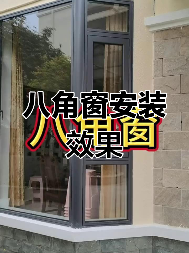 八角窗安装完成,效果惊艳!