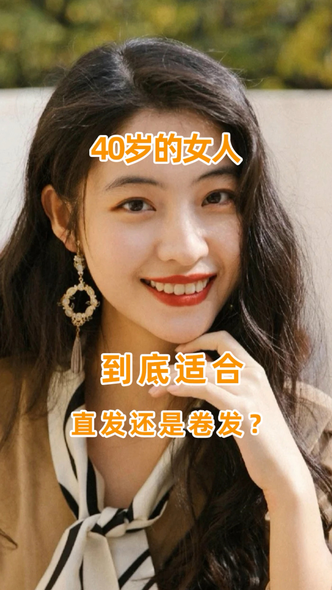 40岁的女人适合直发还是卷发?