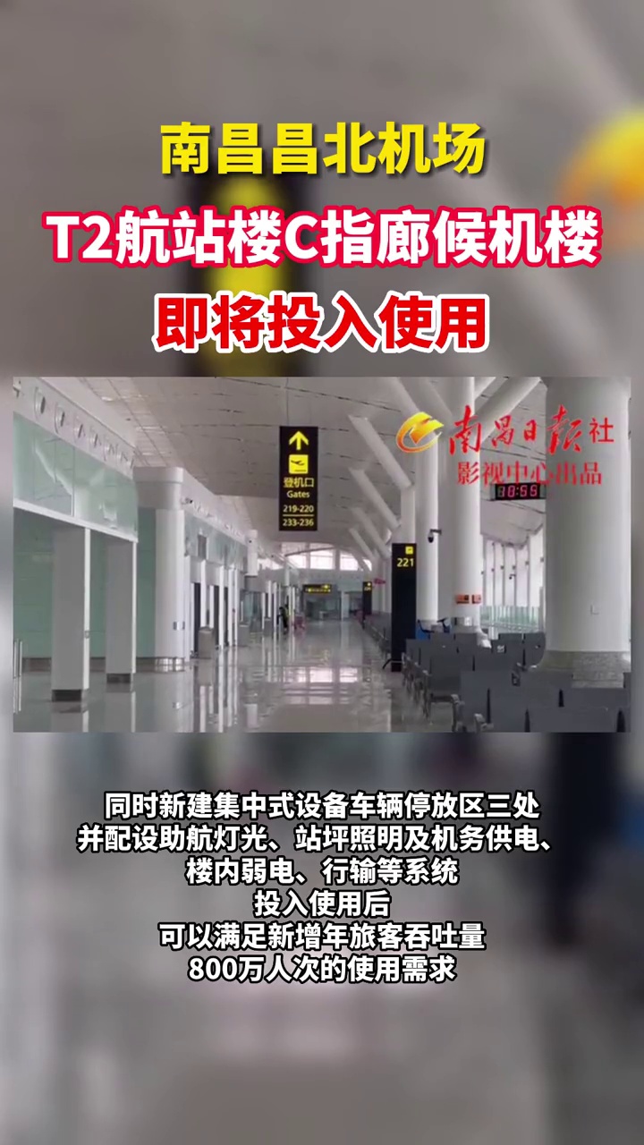 南昌昌北机场t2航站楼c指廊候机楼即将投入使用