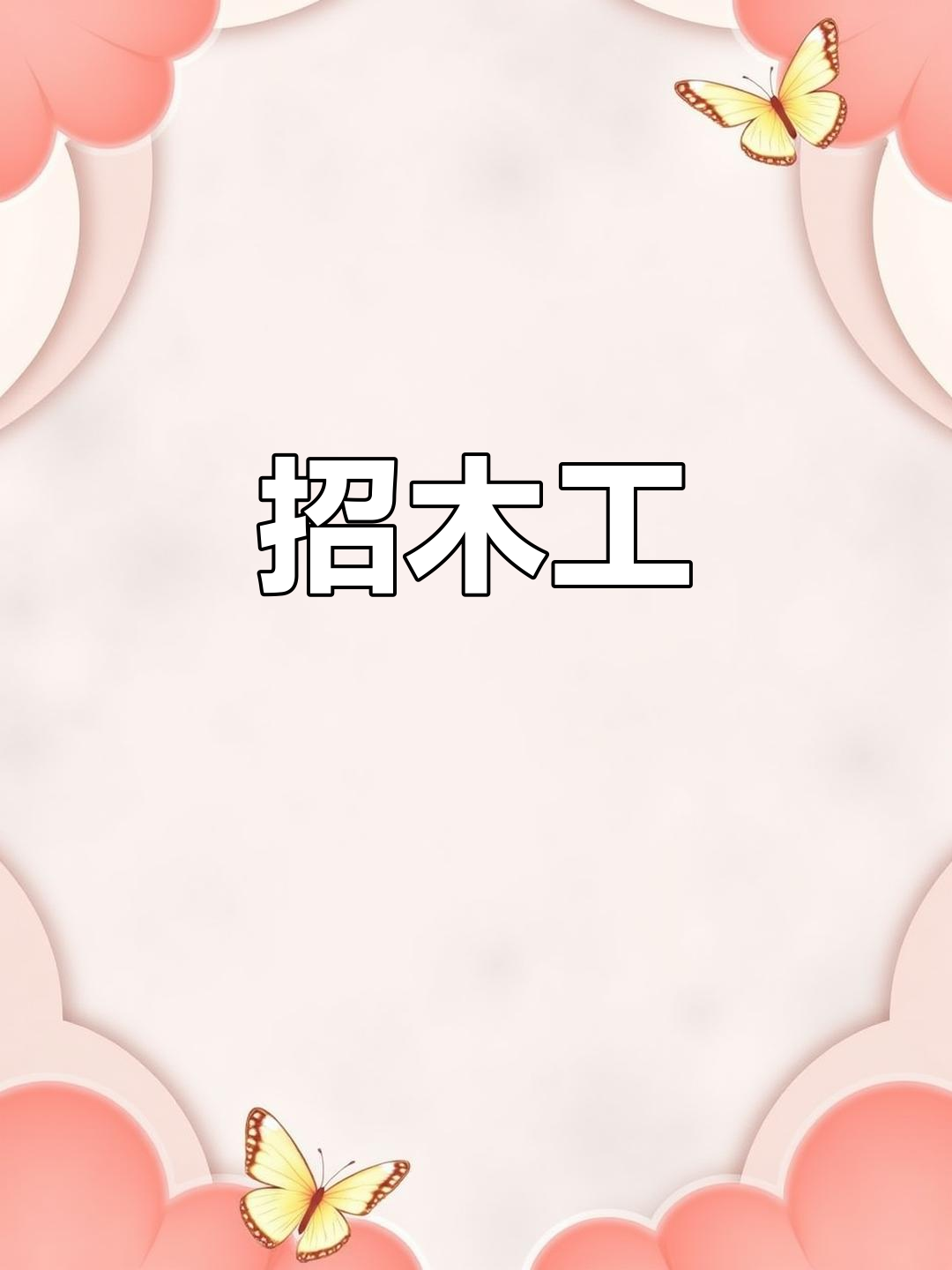 木工招聘新机会