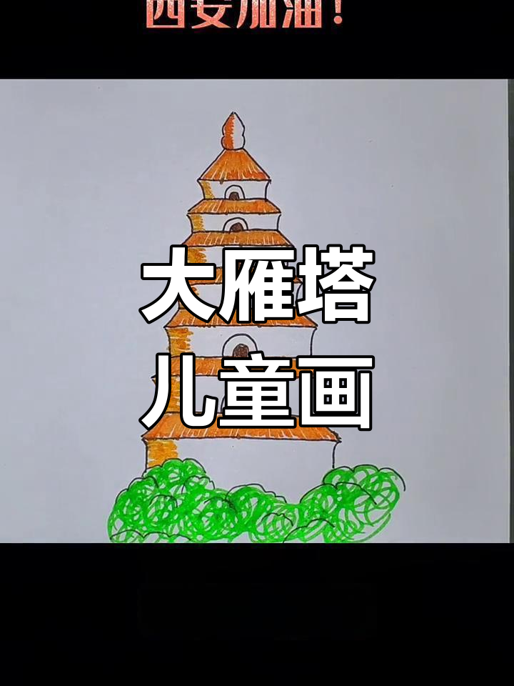 西安大雁塔简笔画教程