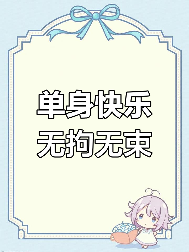 单身生活,自由自在!摘下口罩后的真实感受