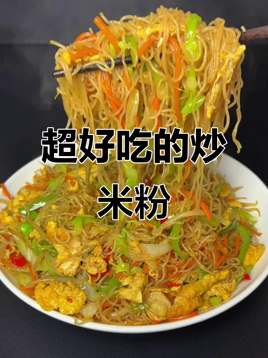 广东细米粉炒出美味,简单又好吃!