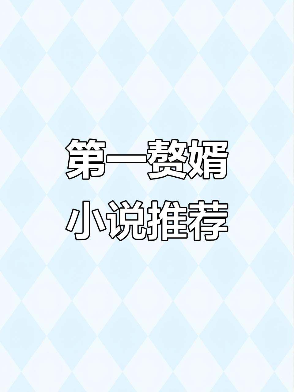 赘婿言情小说推荐