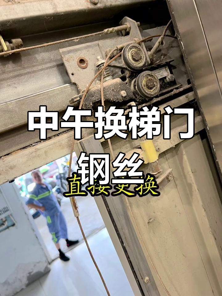 电梯厅门钢丝断裂,中午紧急更换