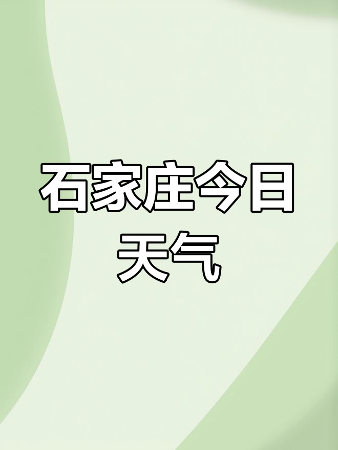 石家庄一个月天气