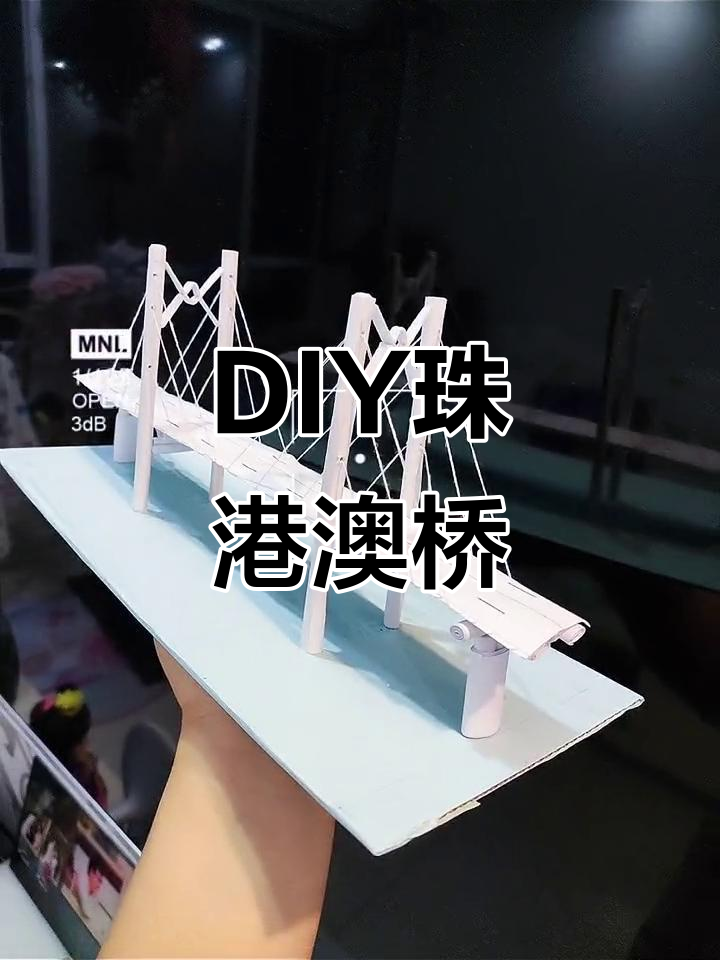 亲子手工diy:打造珠港澳跨海大桥模型