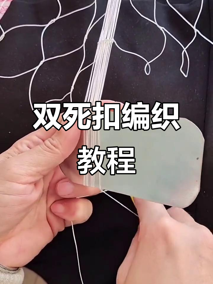 双扣织网技巧大揭秘,纯手工大力马撒网的编织方法