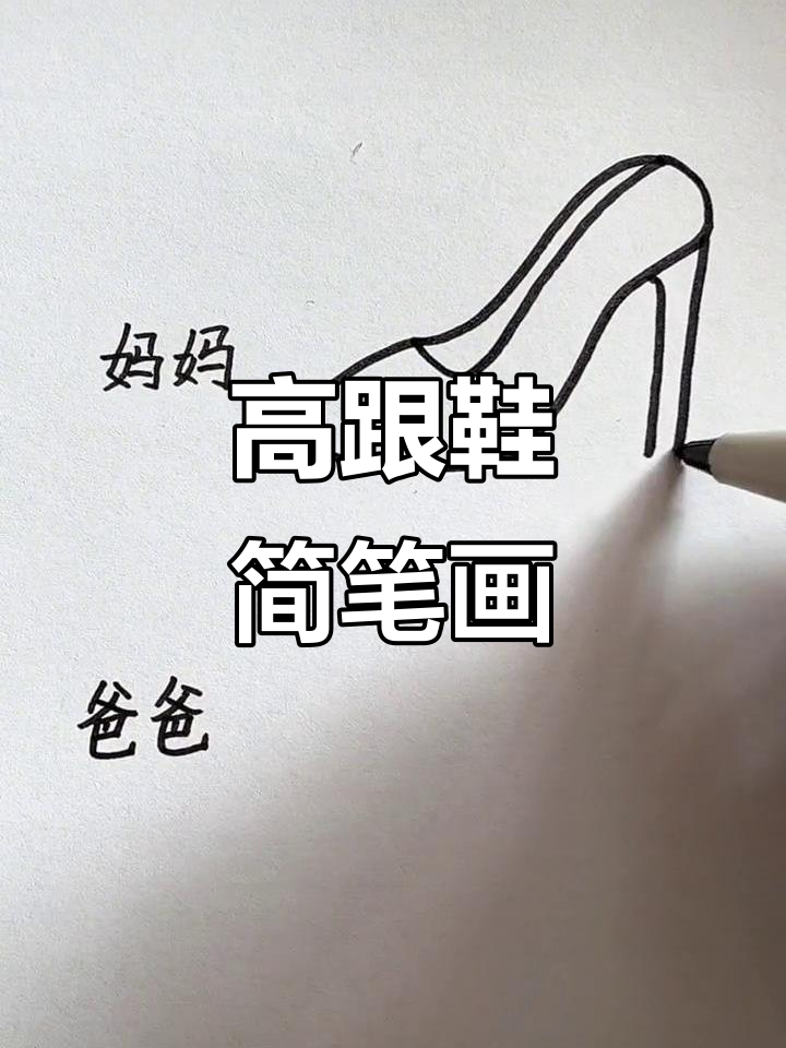爸爸妈妈画的高跟鞋,谁的更有趣?