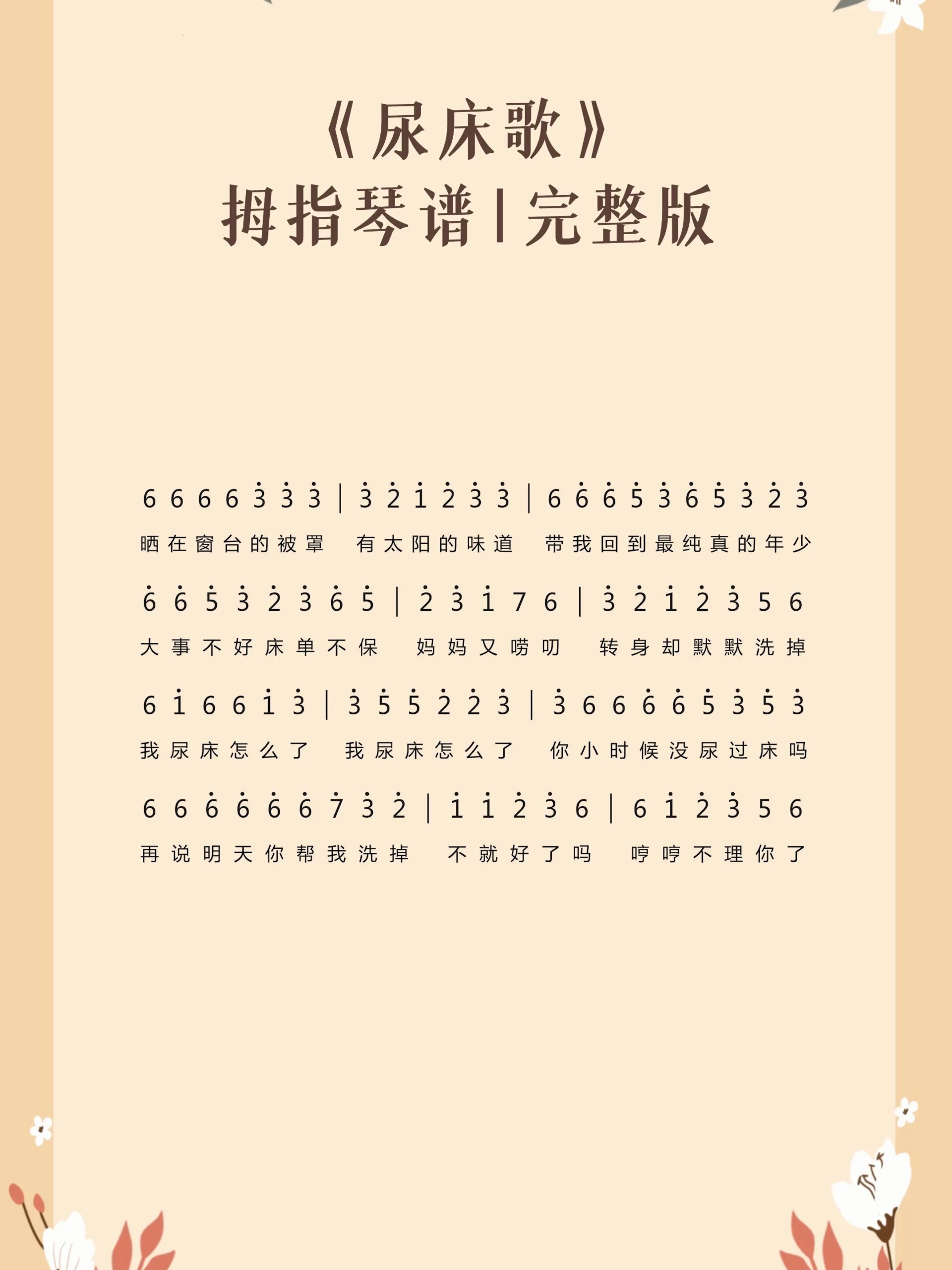 《尿床歌》拇指琴热门简谱-完整版-度小视