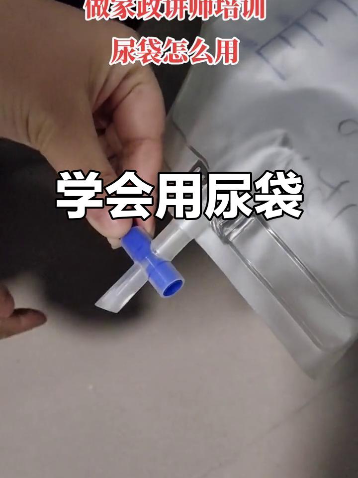 如何正确使用尿袋?陪护必学技巧