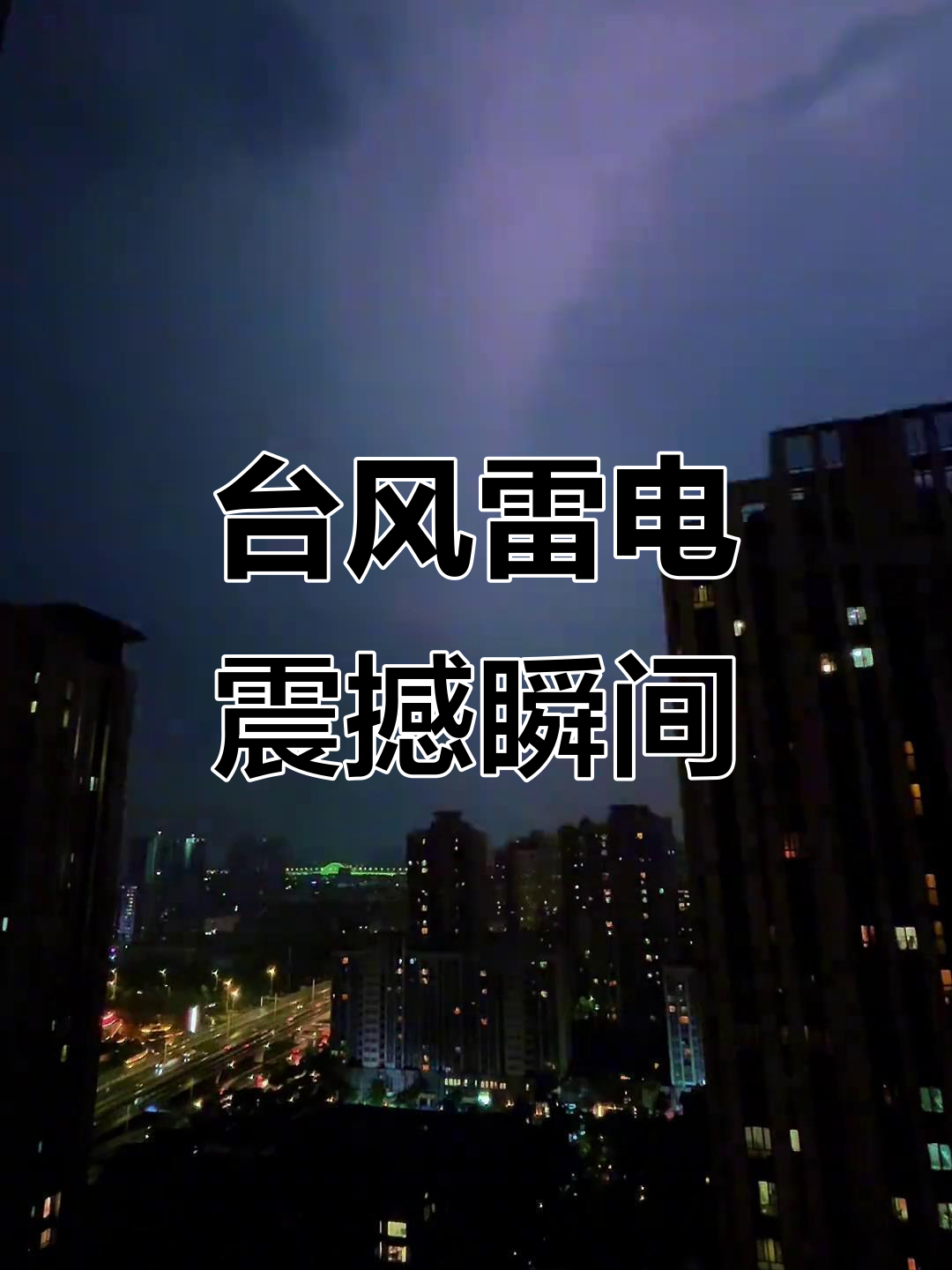 惠州台风雷雨:哪一瞬的闪电最让你震撼?