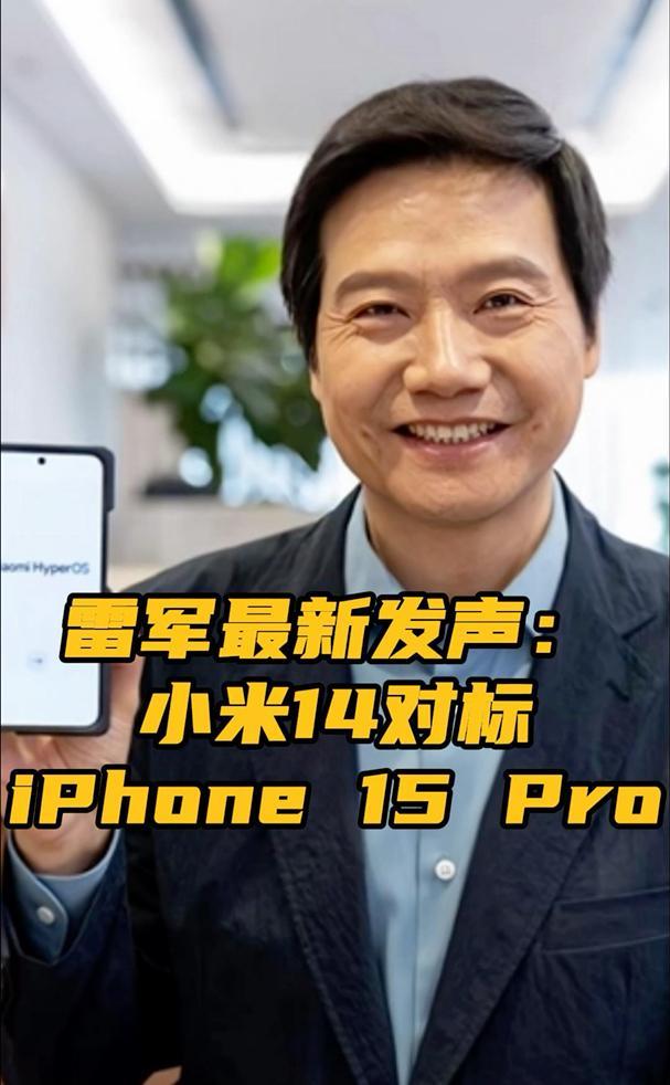 雷军最新发声:小米14对标iphone 15 pro 小米汽车 明年上半年正式发声