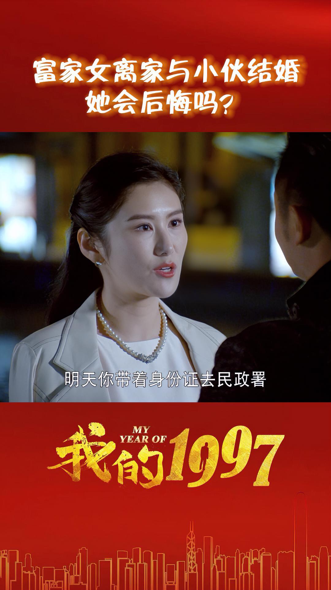 我的1997富家女李欣欣决定不顾家人意见与建国结婚不顾父母的婚姻会