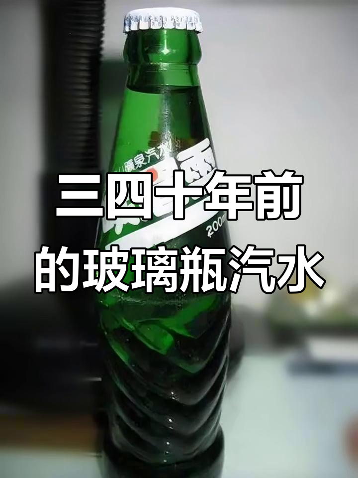 8090后的童年味道,玻璃瓶汽水你还记得吗?