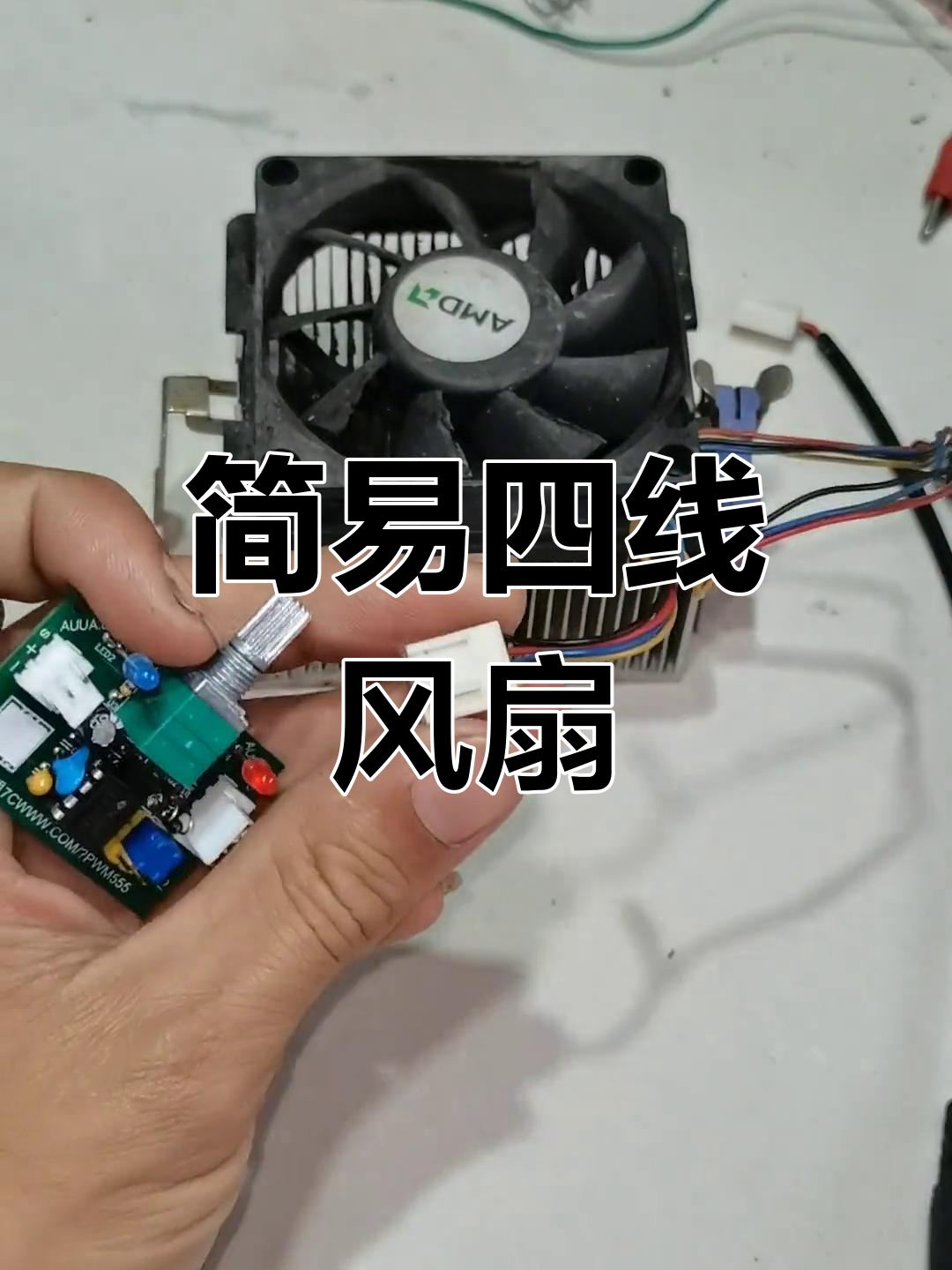 四线风扇调速器制作技巧