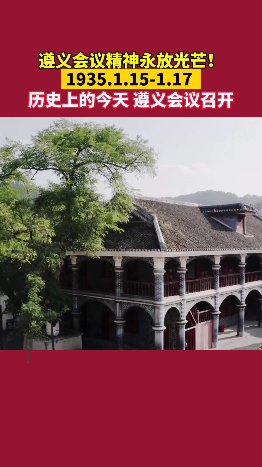 遵义会议精神永放光芒