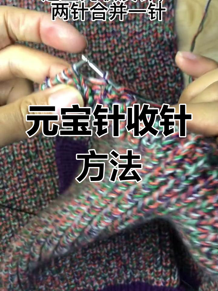 元宝针开衫袖山收针技巧讲解