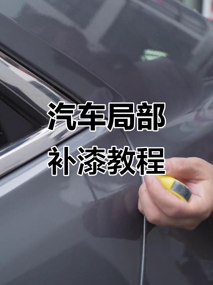 局部补漆技巧大公开,车主必看!