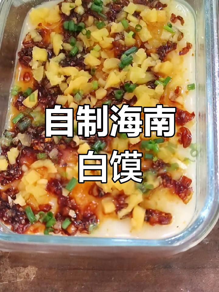海南儋州白馍的做法