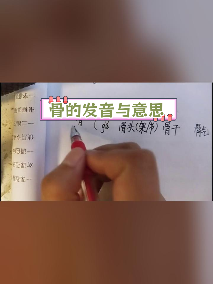 骨字读音多变化,掌握技巧轻松得分