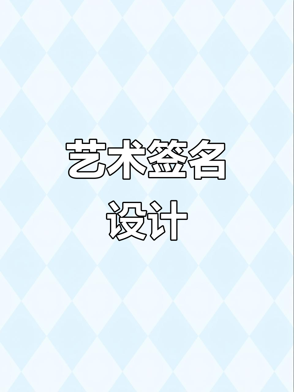 免费生成艺术签名,一键定制独特风格