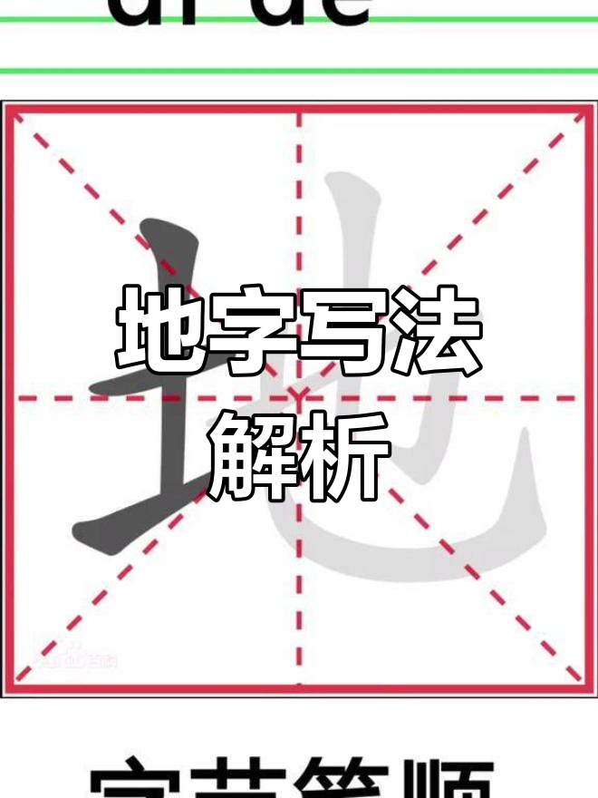 地字的正确笔顺,多音字发音与含义解析