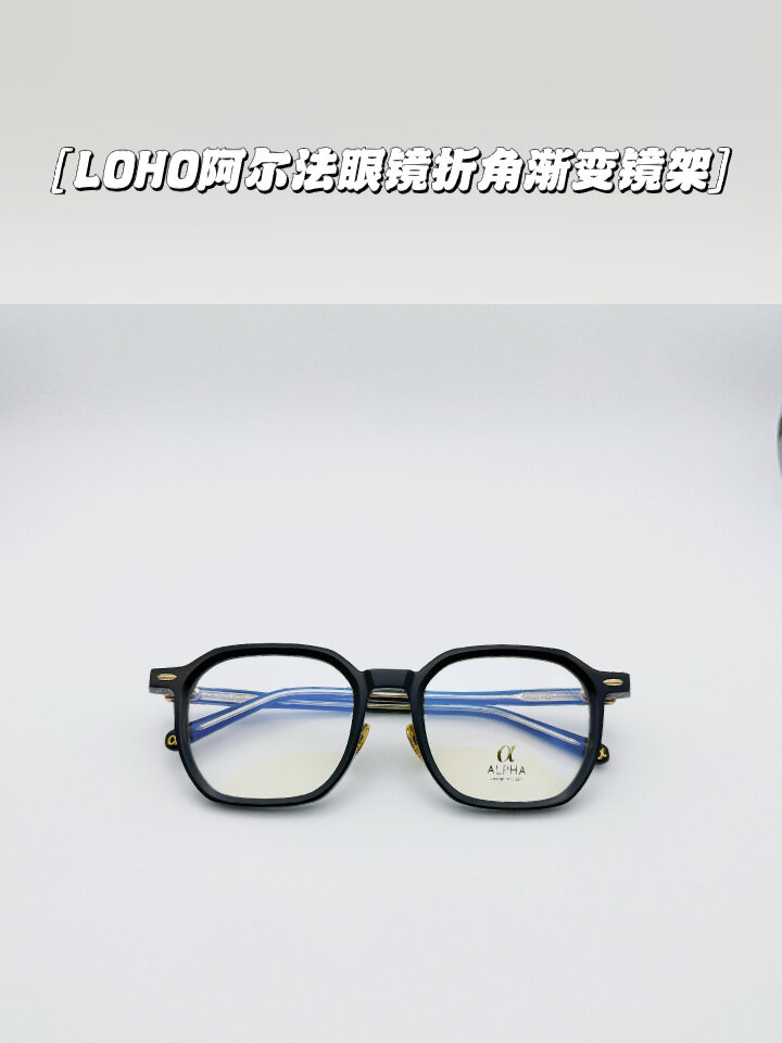 loho阿尔法眼镜折角渐变镜架商务品质板材
