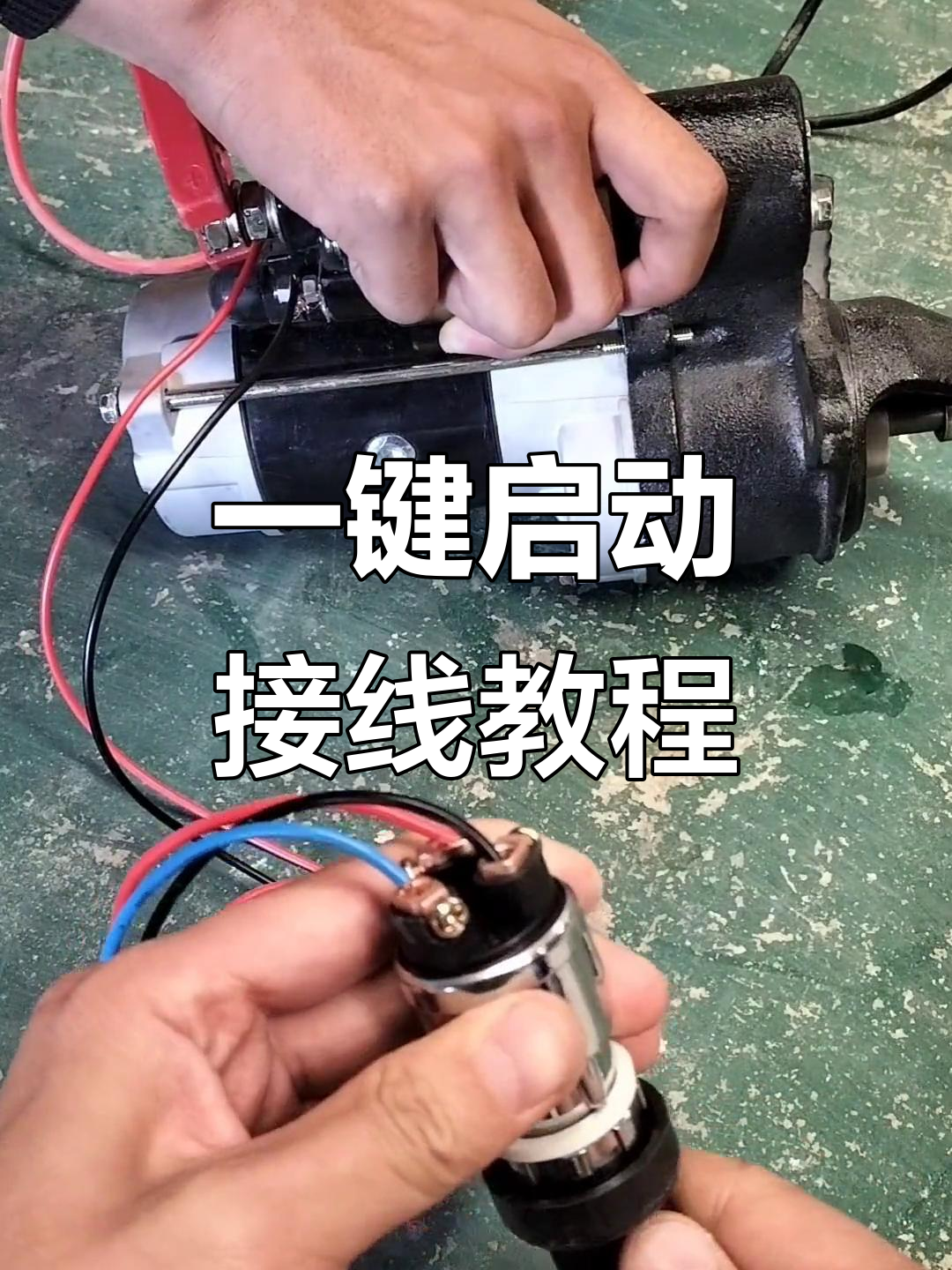 改装一键启动,轻松搞定点火开关与马达连接