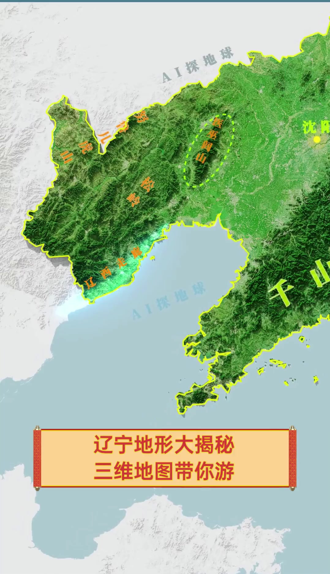 辽宁地形大揭秘,三维地图带你游