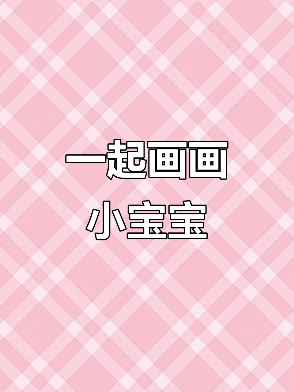 小朋友学画小婴儿,简单又可爱