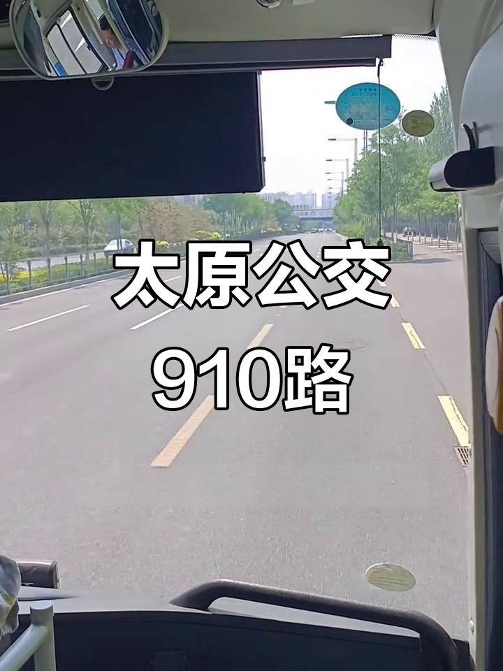 太原公交910路:无人售票,司机温馨提示让座