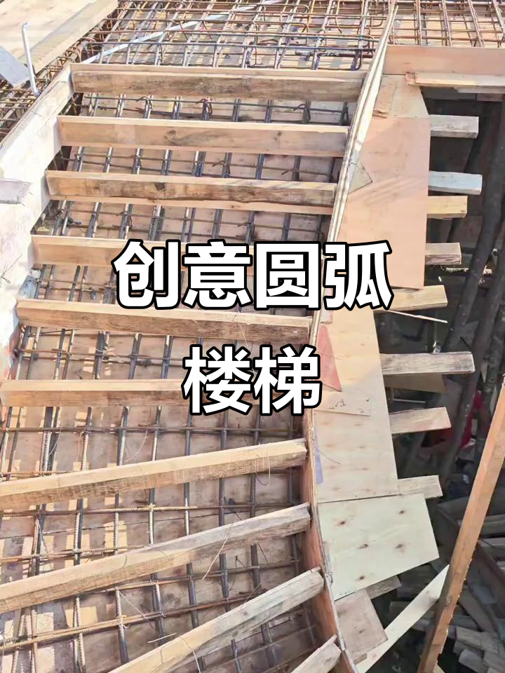 圆弧楼梯设计,打造独特家居魅力