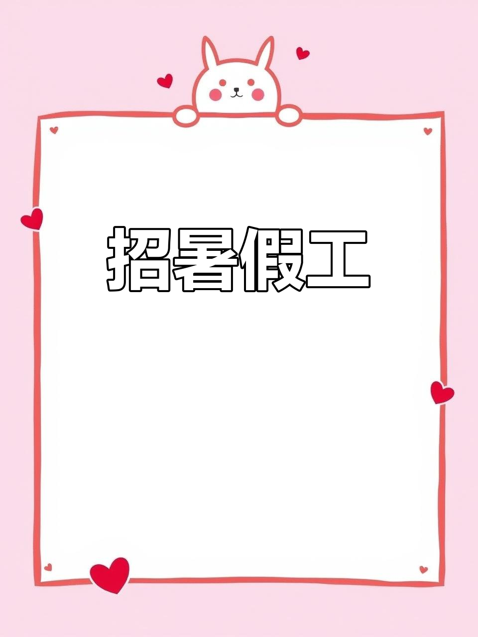 暑假工招聘,实力与正义并存!