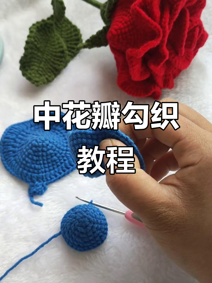 泰国玫瑰手工编织技巧:中花瓣与小花瓣钩法详解