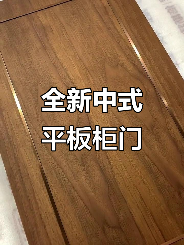 新中式平板柜门,全屋定制新风尚