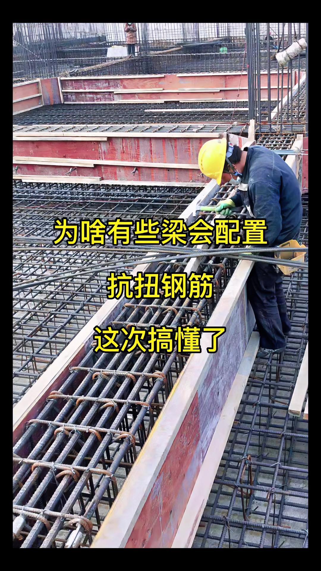 人人都看得懂的施工图纸抗扭钢筋